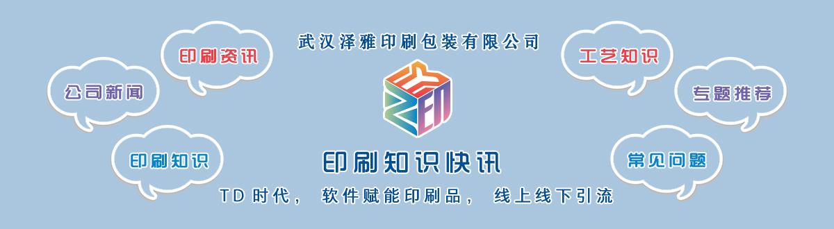 新聞資訊 - 讓我們的生活充滿顏色，不再那么孤單。澤雅美印，印出美好生活！ - 武漢澤雅印刷有限公司